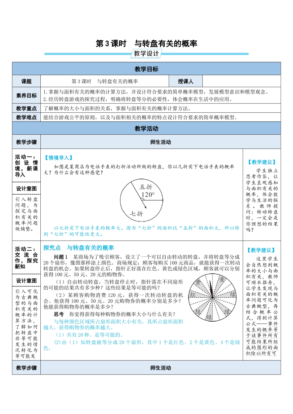 3.3.3 与转盘有关的概率 教案（表格式）  北师大版数学七年级下册.doc_第1页