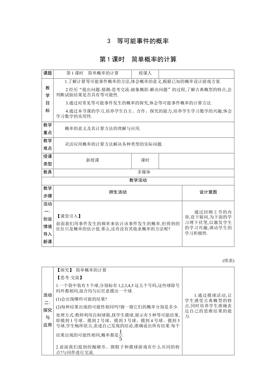 3.3等可能事件的概率第1课时 教案（表格式）北师大版数学七年级下册.docx_第1页