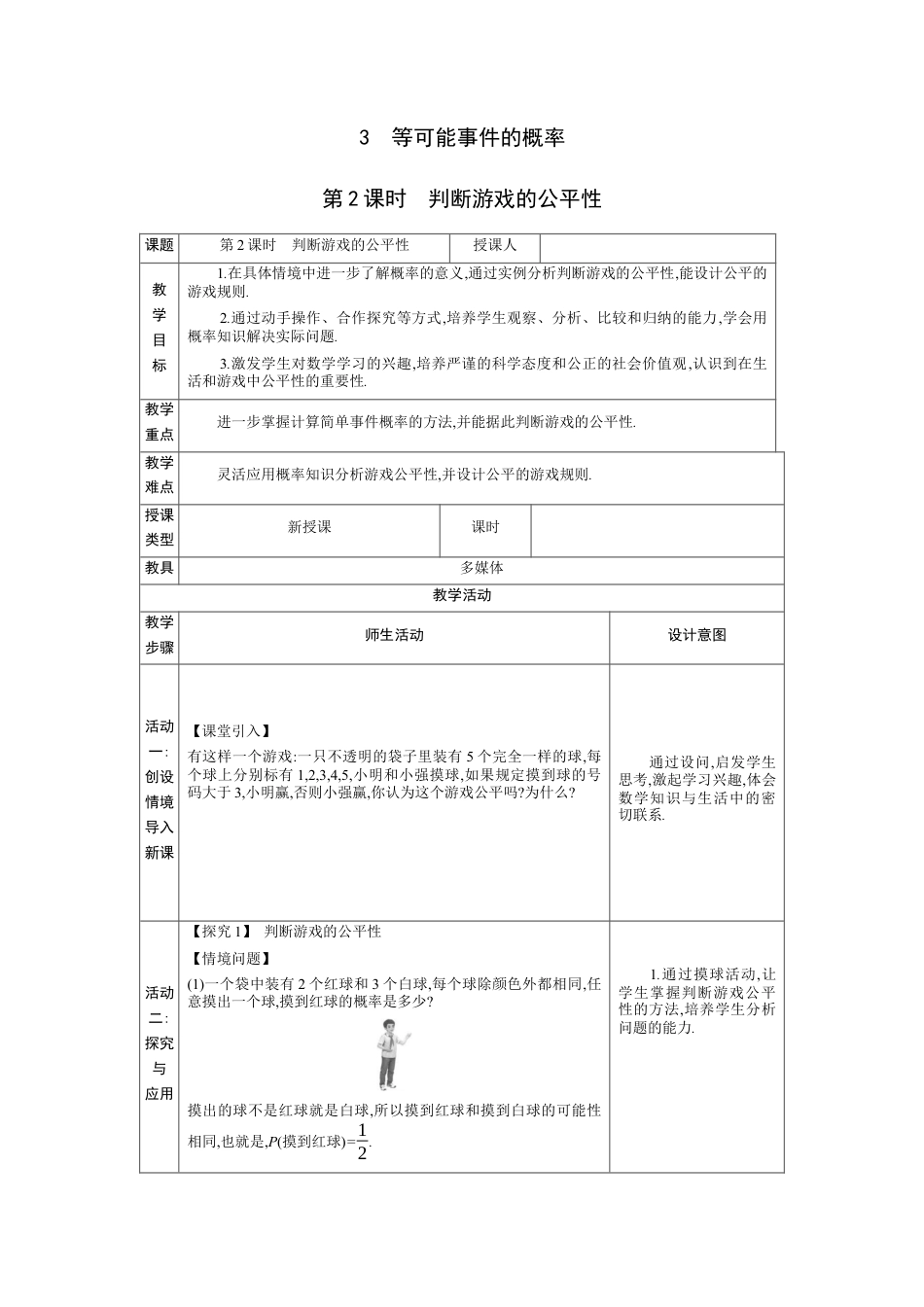 3.3等可能事件的概率第2课时 教案（表格式）北师大版数学七年级下册.docx_第1页