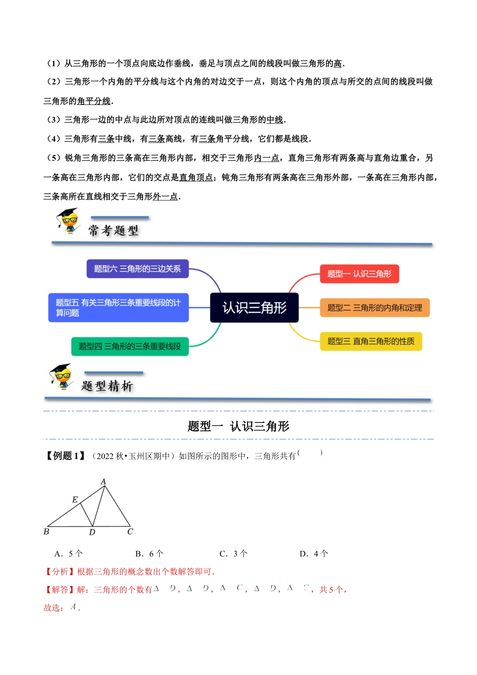 4.1 认识三角形-【题型·技巧培优系列】七年级数学下册同步精讲精练(北师大版)（解析版）.docx_第2页
