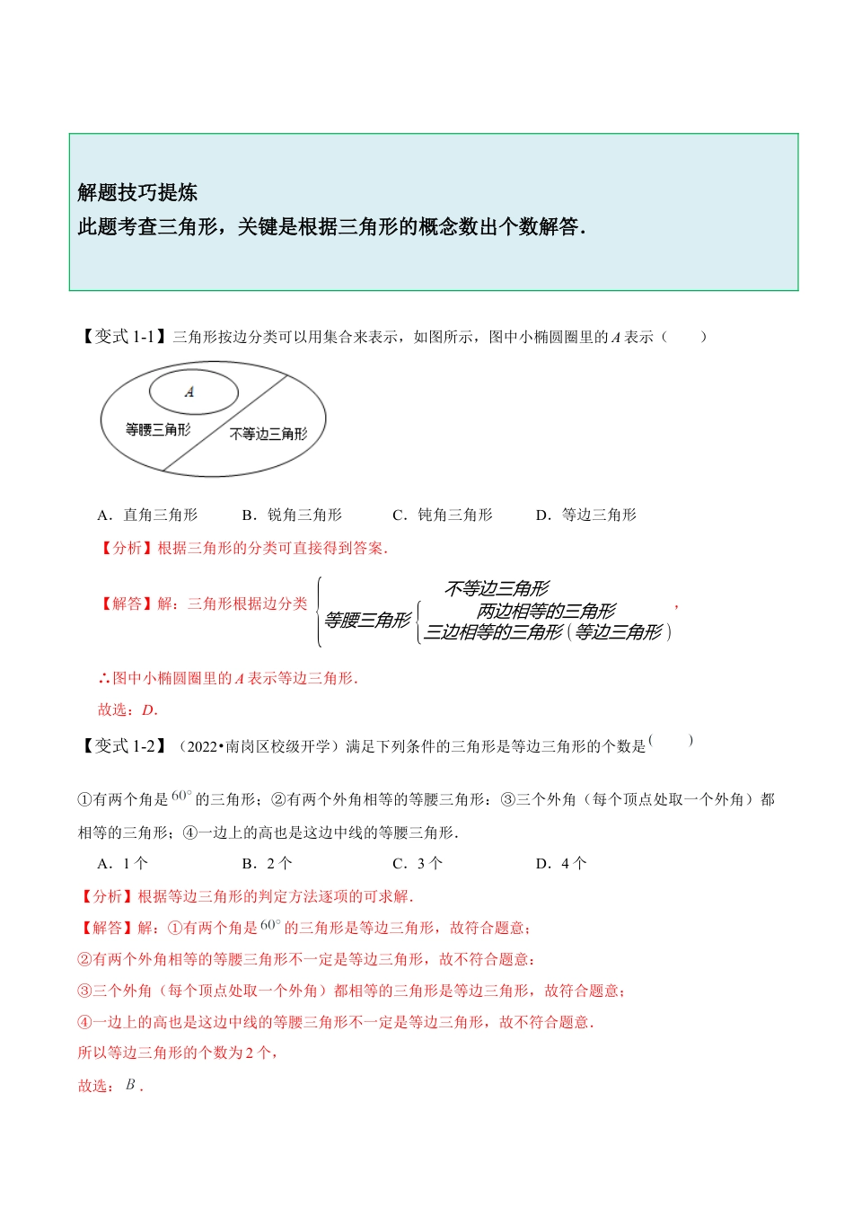 4.1 认识三角形-【题型·技巧培优系列】七年级数学下册同步精讲精练(北师大版)（解析版）.docx_第3页