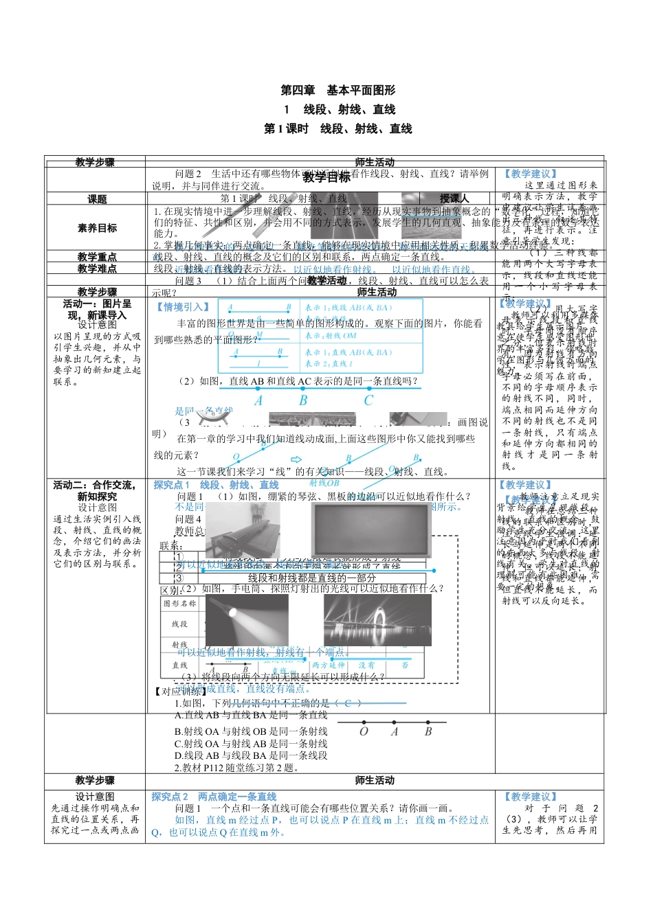 4.1.1 线段、射线、直线 教案（表格式） 北师大(2024)数学七年级上册.docx_第1页