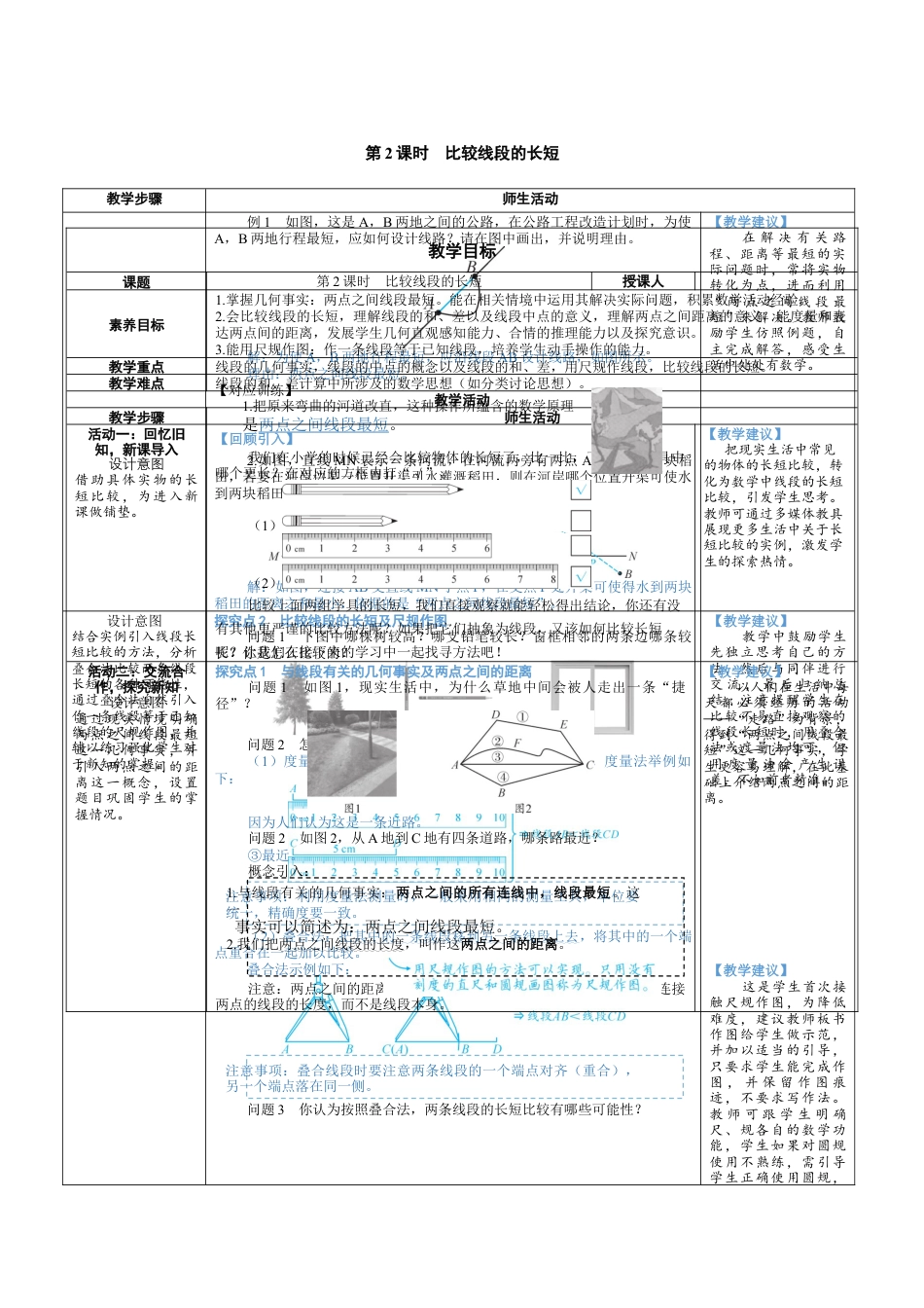 4.1.2 比较线段的长短 教案（表格式） 北师大(2024)数学上册.docx_第1页
