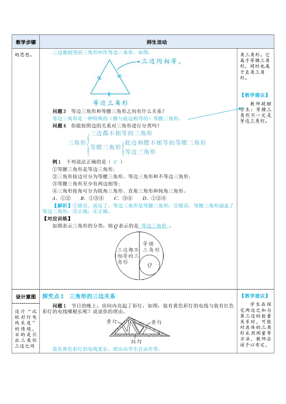 4.1.2三角形的三边关系 教案（表格式）  北师大版数学七年级下册.doc_第2页