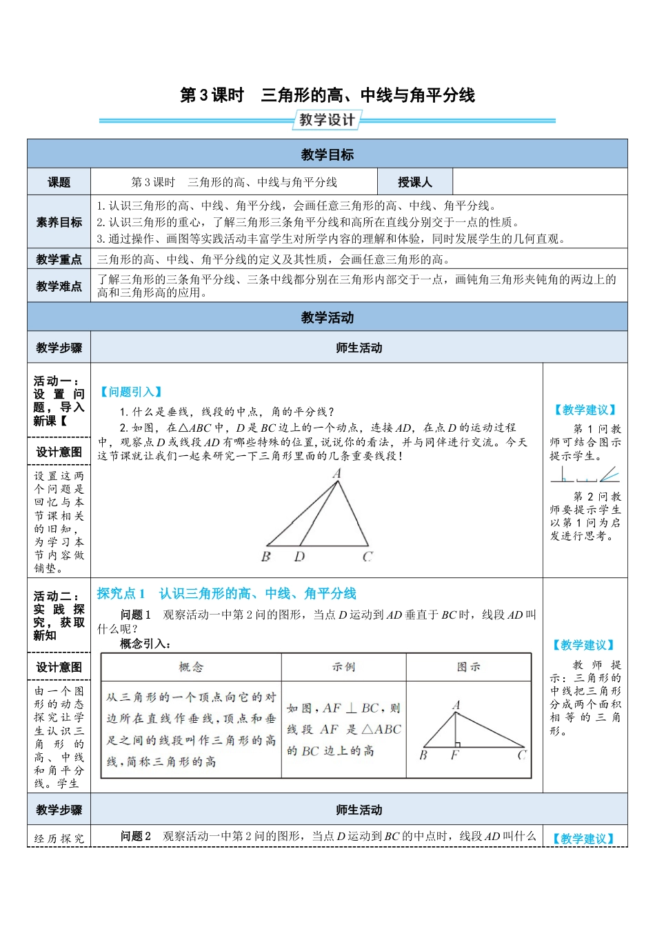 4.1.3  三角形的高、中线与角平分线 教案（表格式）  2024-2025学年北师大版数学七年级下册.doc_第1页