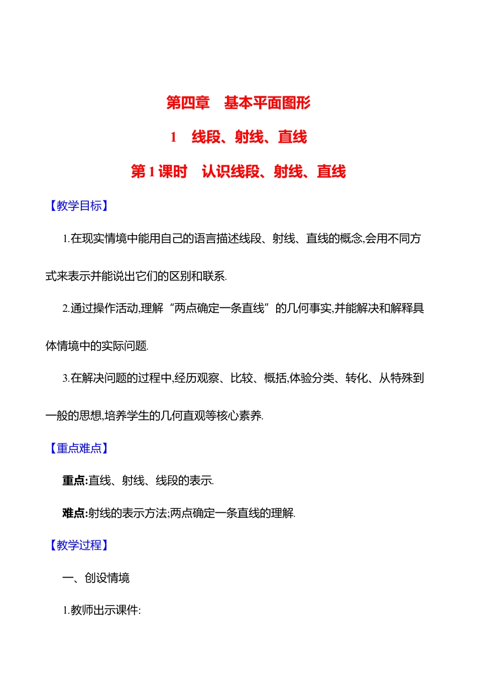 4.1线段、射线、直线  第1课时　认识线段、射线、直线教案  2025年数学北师版七年级上册.docx_第1页