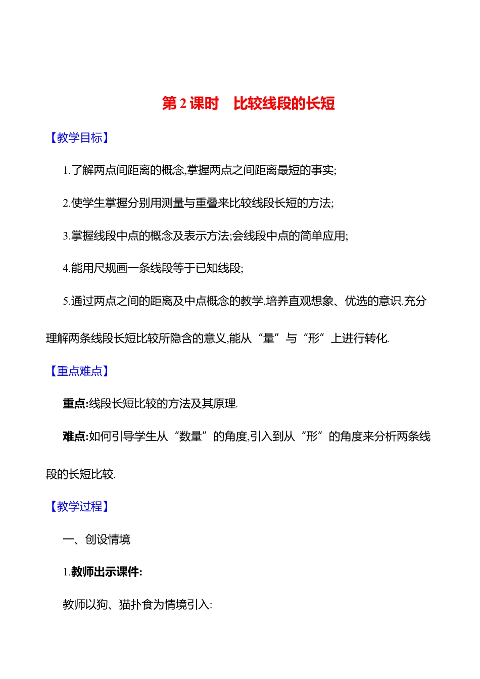 4.1线段、射线、直线  第2课时　比较线段的长短教案  2025年数学北师版七年级上册.docx_第1页