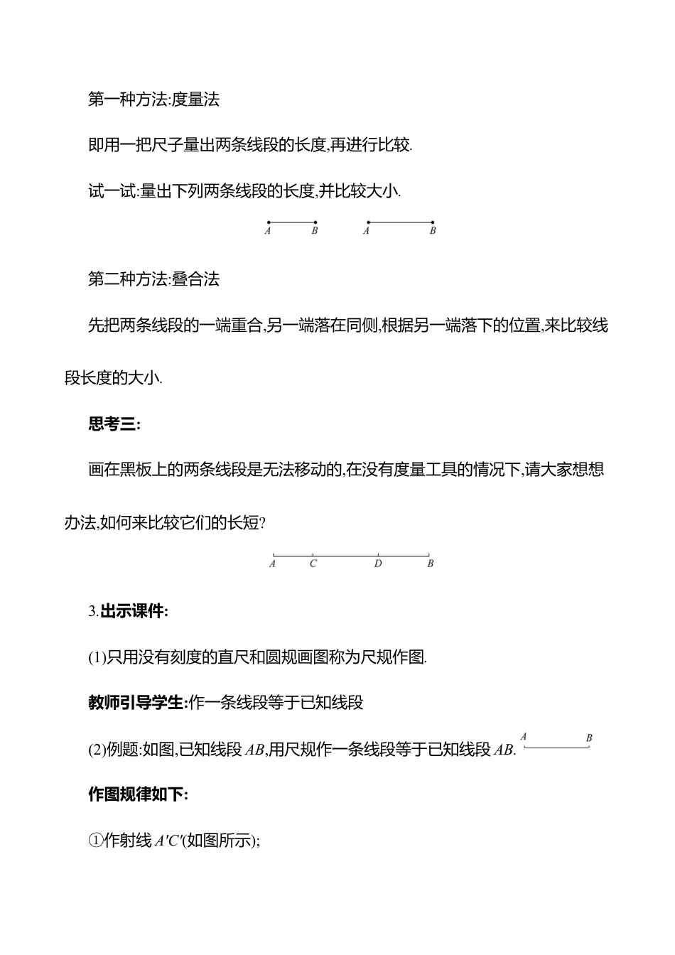 4.1线段、射线、直线  第2课时　比较线段的长短教案  2025年数学北师版七年级上册.docx_第3页