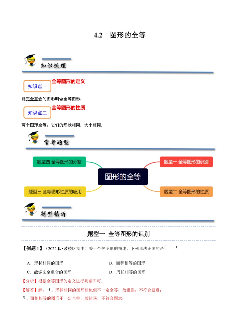 4.2  图形的全等-【题型·技巧培优系列】七年级数学下册同步精讲精练(北师大版)（解析版）.docx_第1页