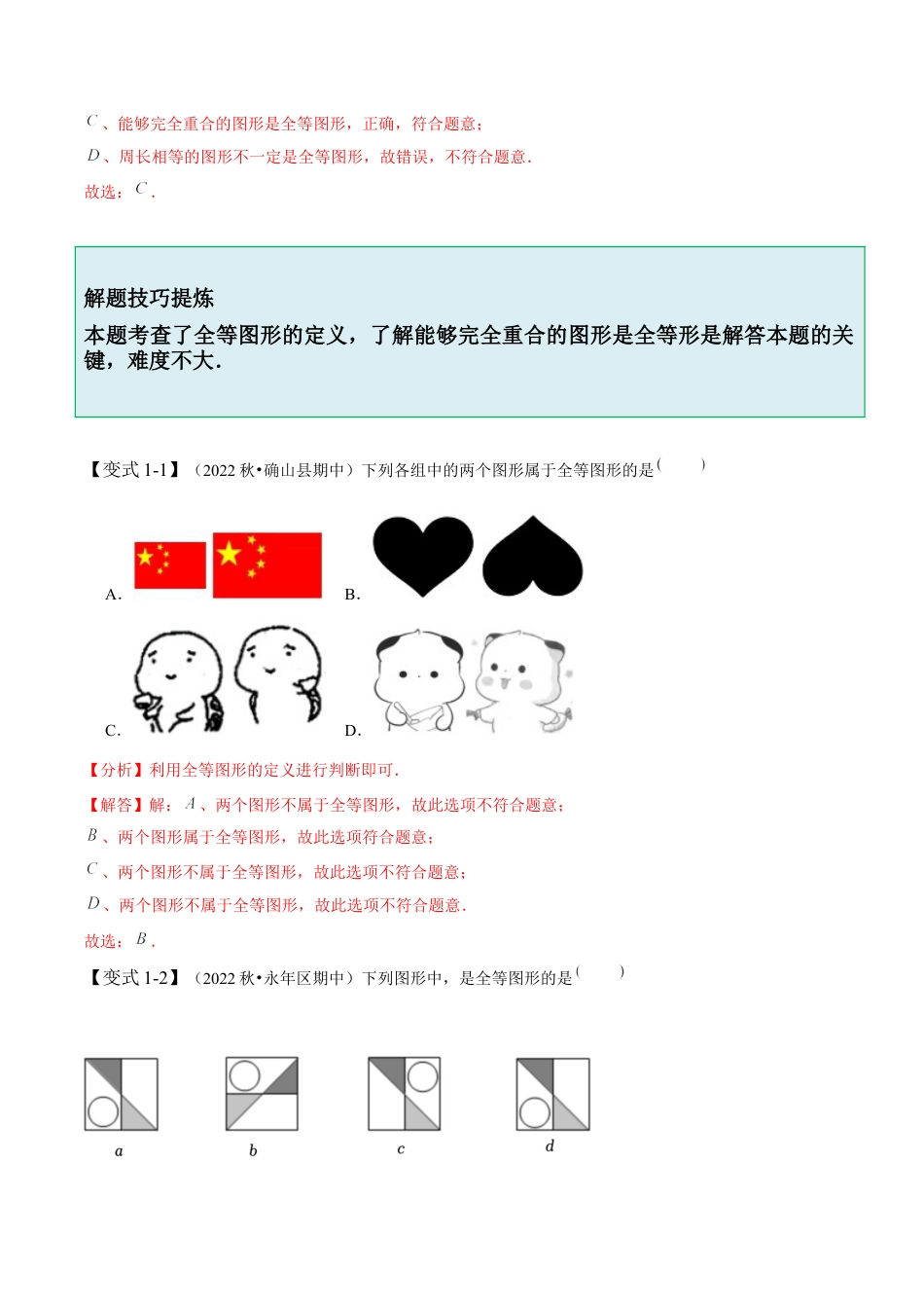 4.2  图形的全等-【题型·技巧培优系列】七年级数学下册同步精讲精练(北师大版)（解析版）.docx_第2页