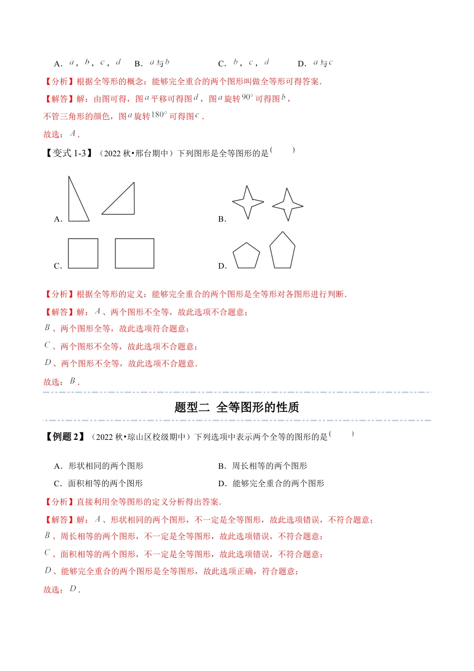 4.2  图形的全等-【题型·技巧培优系列】七年级数学下册同步精讲精练(北师大版)（解析版）.docx_第3页