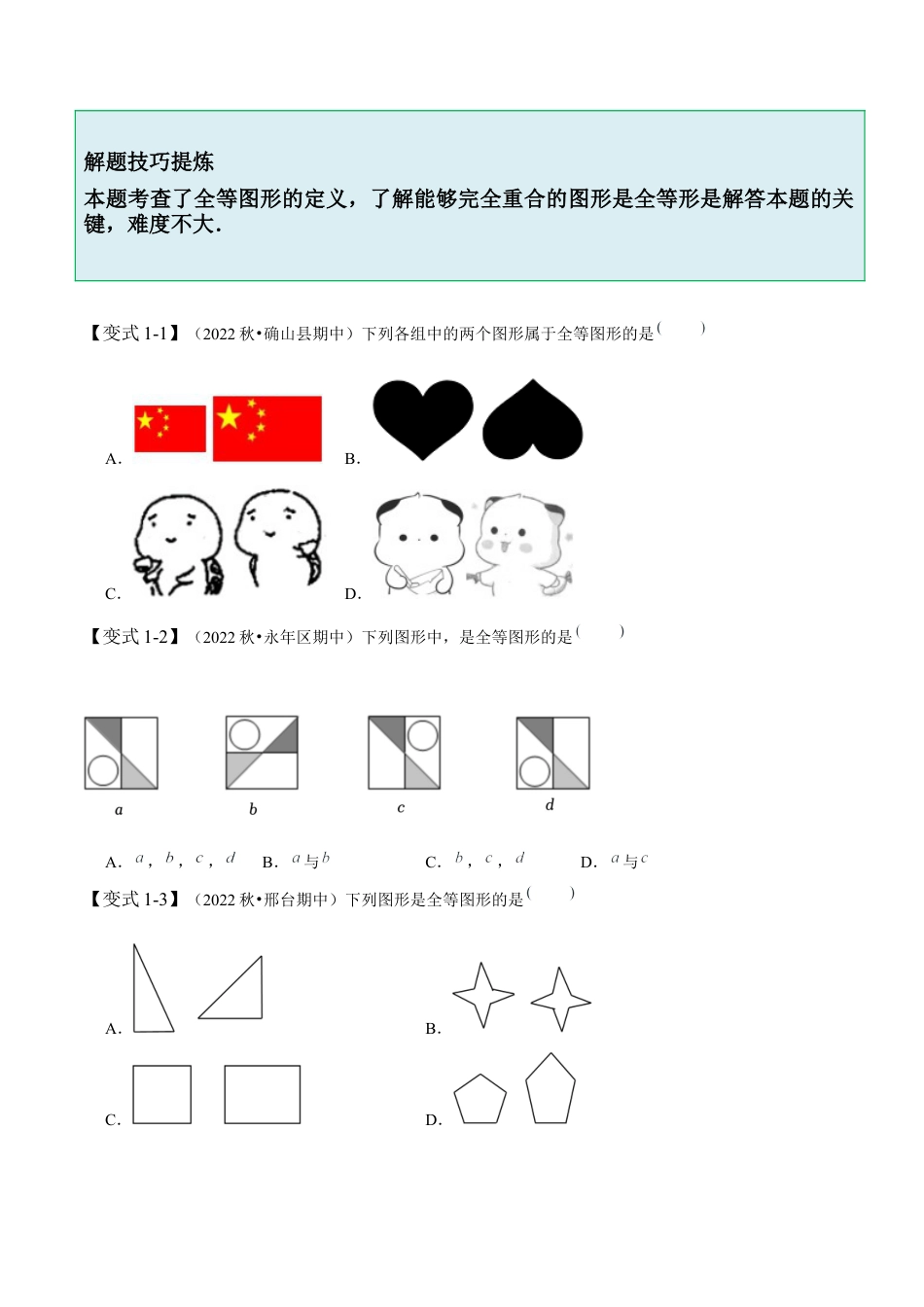 4.2  图形的全等-【题型·技巧培优系列】七年级数学下册同步精讲精练(北师大版)（原卷版）.docx_第2页