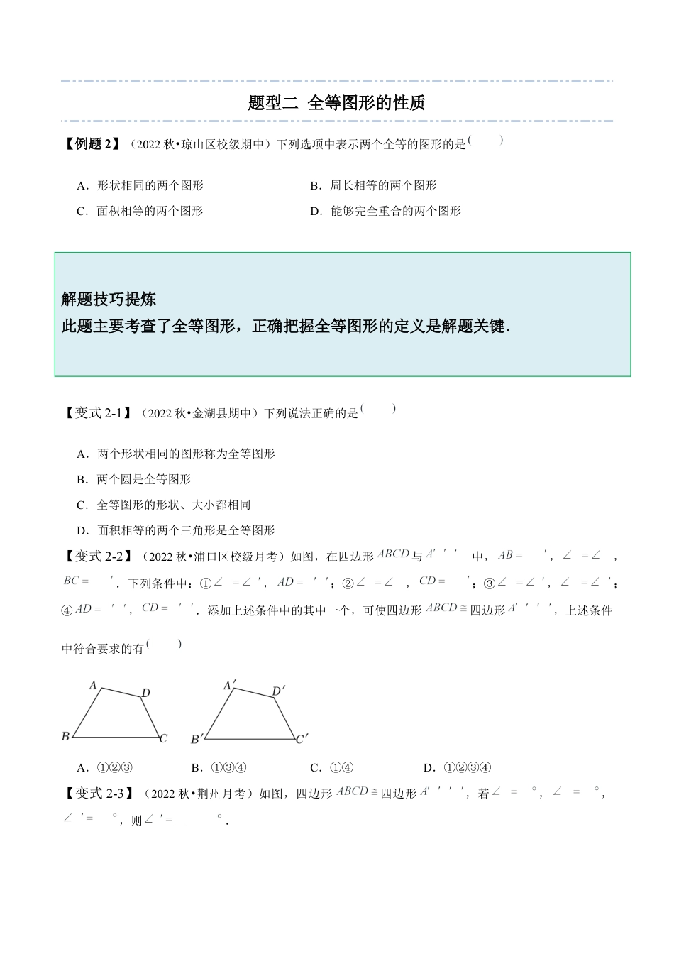 4.2  图形的全等-【题型·技巧培优系列】七年级数学下册同步精讲精练(北师大版)（原卷版）.docx_第3页