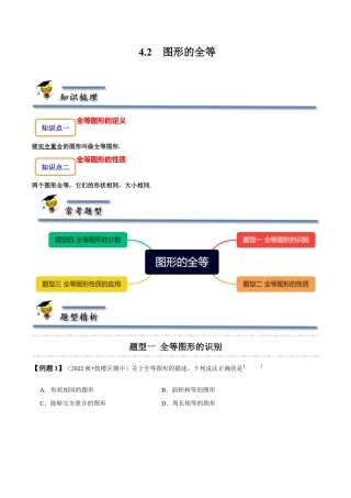 4.2  图形的全等-【题型·技巧培优系列】七年级数学下册同步精讲精练(北师大版)（原卷版）.docx