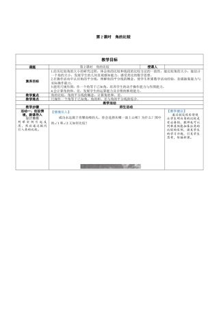 4.2.2 角的比较 教案（表格式）北师大(2024)数学七年级上册.docx