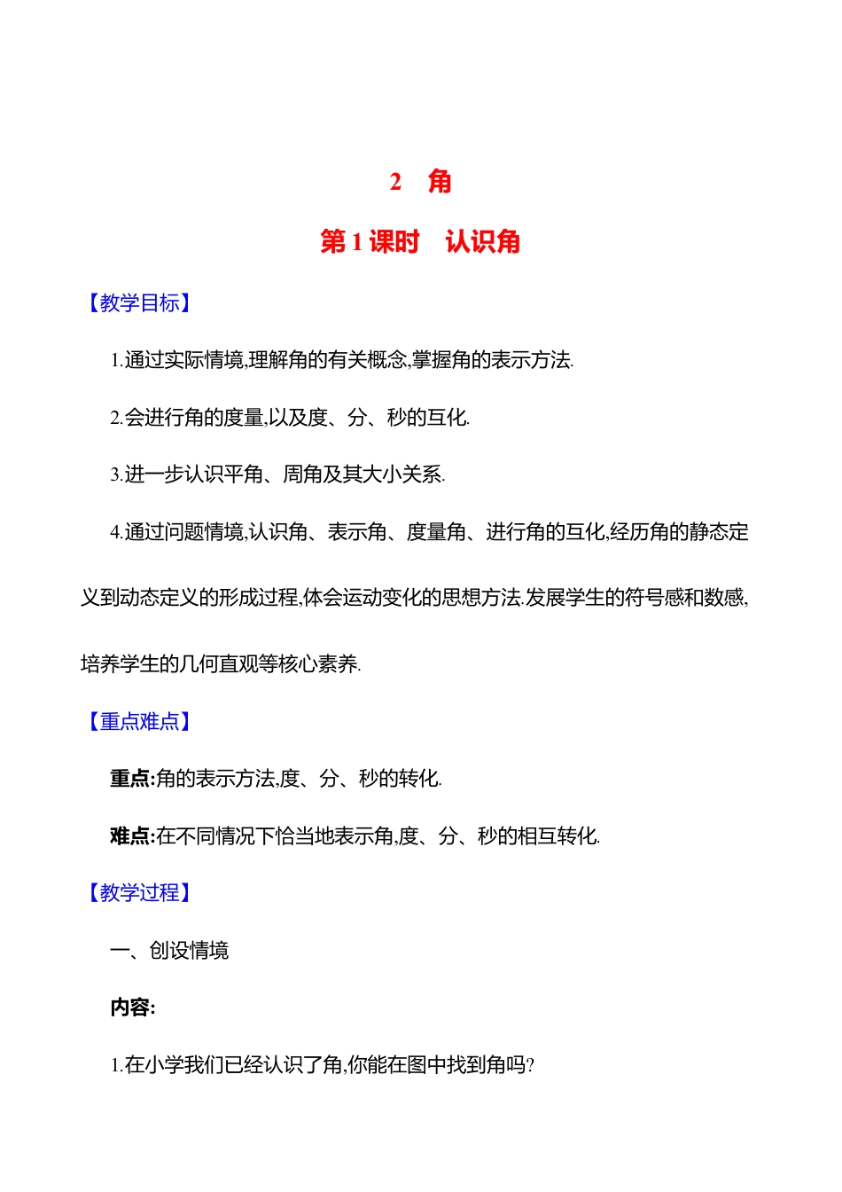 4.2角  第1课时　认识角教案  2025年数学北师版七年级上册.docx_第1页