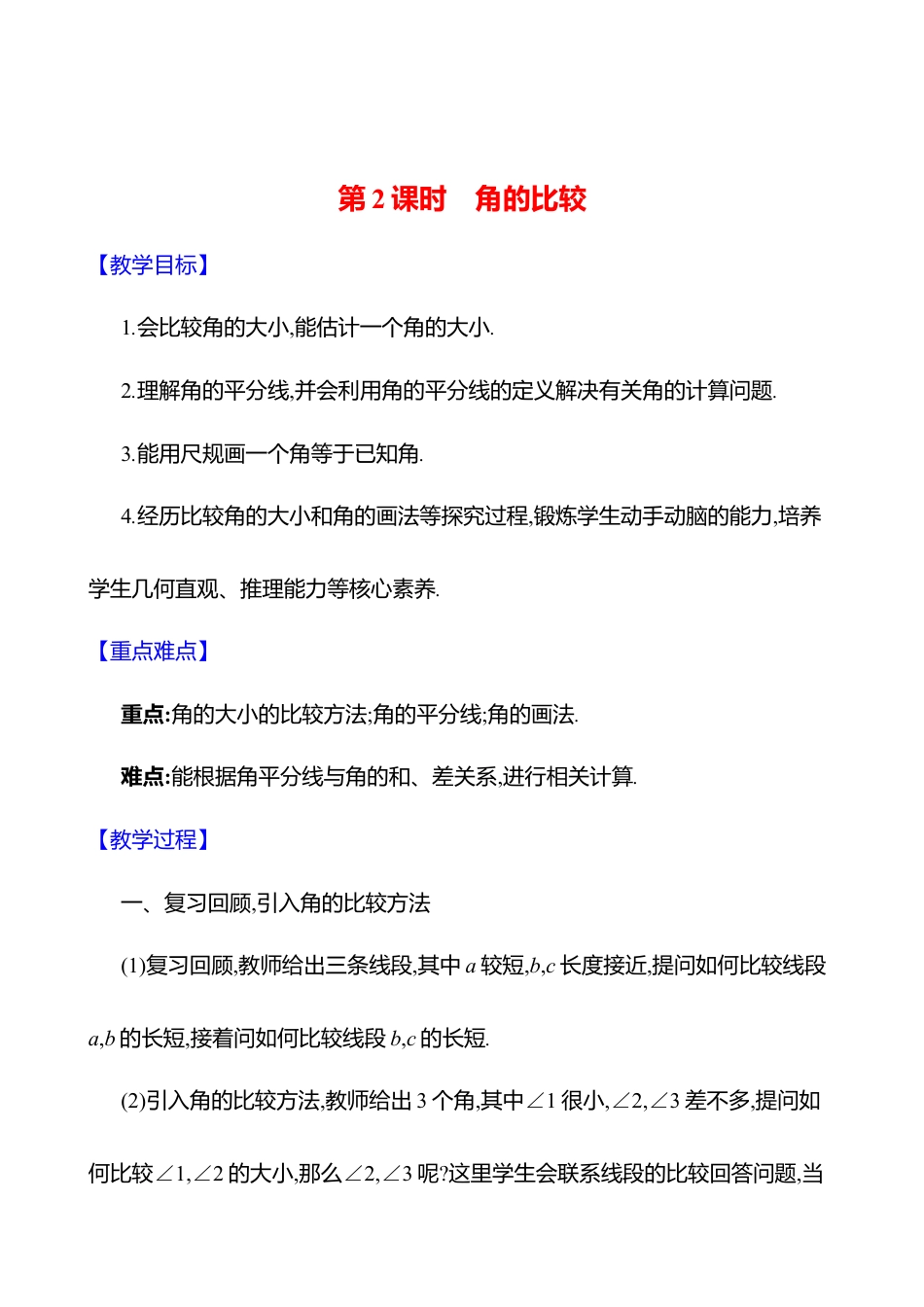 4.2角  第2课时　角的比较教案  2025年数学北师版七年级上册.docx_第1页