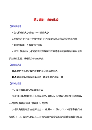 4.2角  第2课时　角的比较教案  2025年数学北师版七年级上册.docx