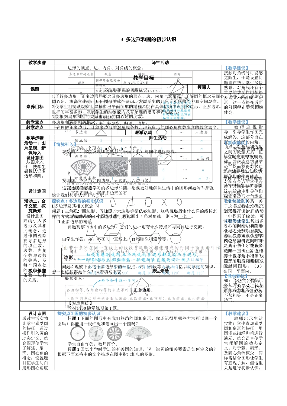 4.3 多边形和圆的初步认识 教案（表格式）北师大(2024)数学七年级上册.docx_第1页