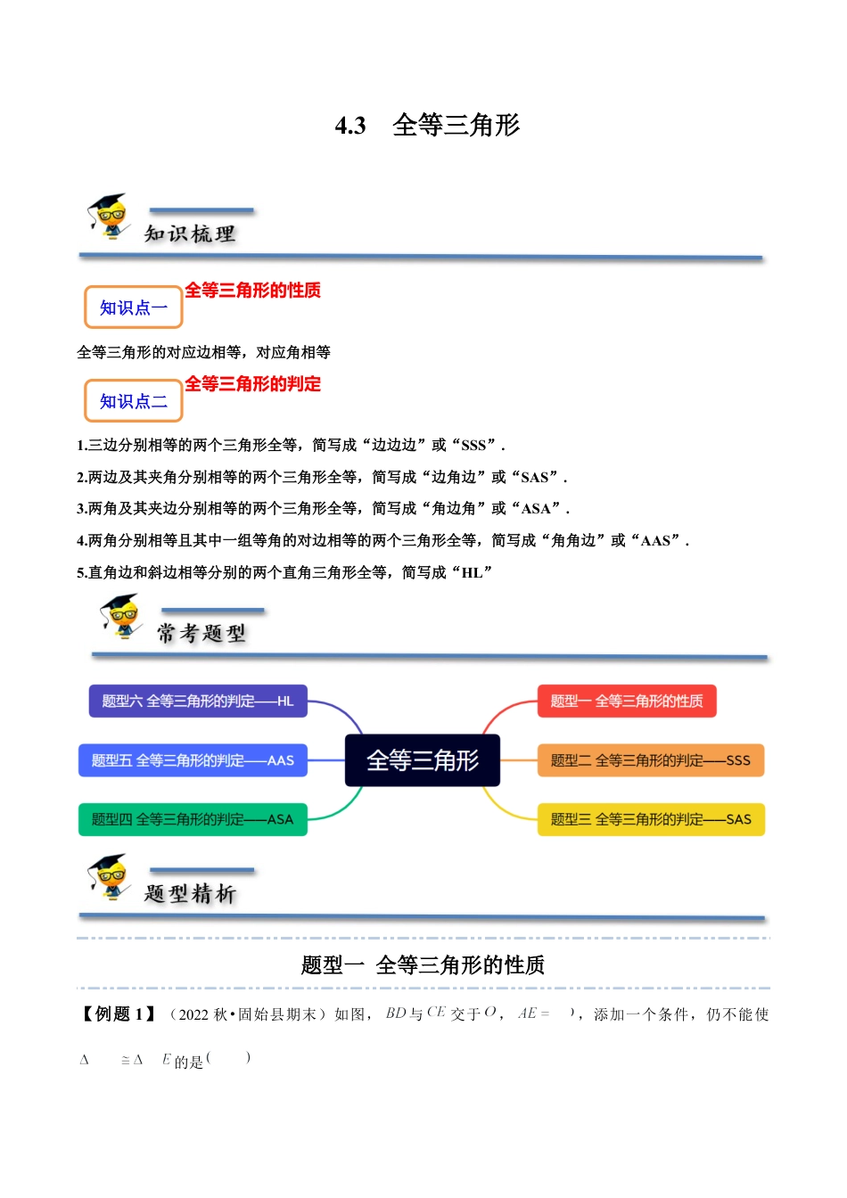 4.3 全等三角形-【题型·技巧培优系列】七年级数学下册同步精讲精练(北师大版)（原卷版）.docx_第1页