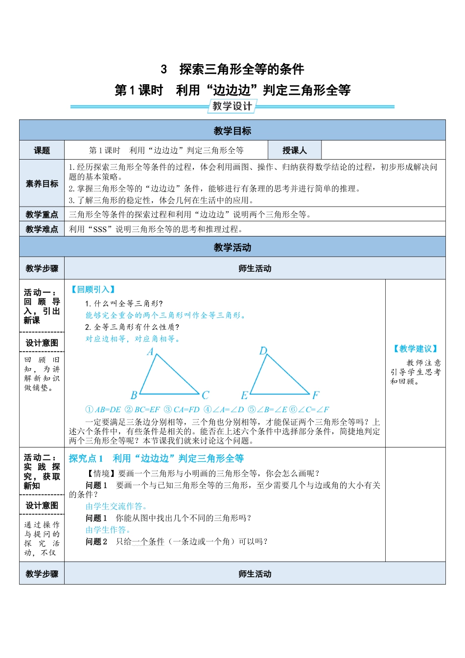 4.3.1  利用“边边边”判定三角形全等 教案（表格式）  北师大版数学七年级下册.doc_第1页