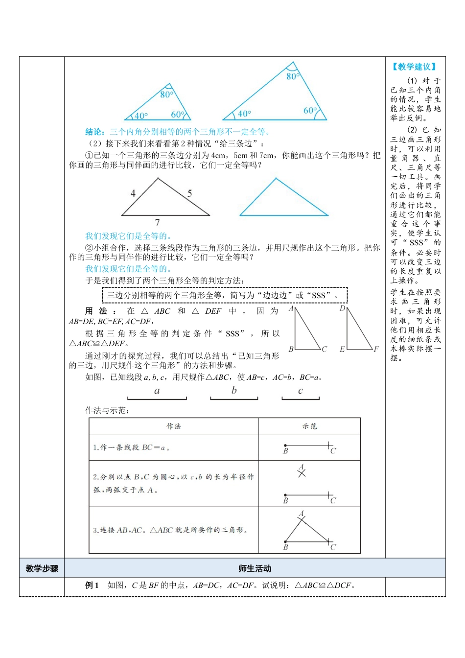 4.3.1  利用“边边边”判定三角形全等 教案（表格式）  北师大版数学七年级下册.doc_第3页
