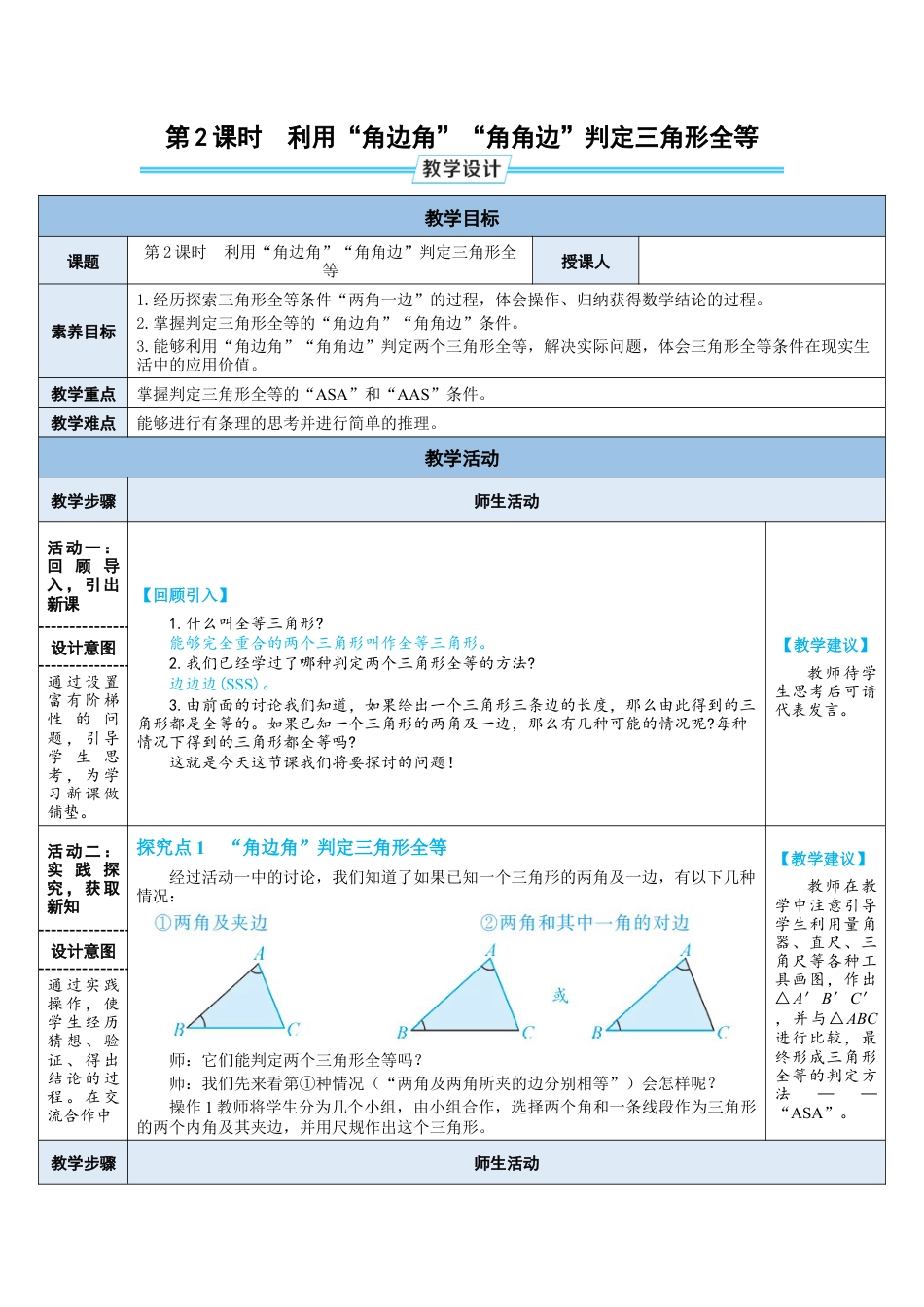 4.3.2 利用“角边角”“角角边”判定三角形全等 教案 （表格式） 北师大版数学七年级下册.doc_第1页