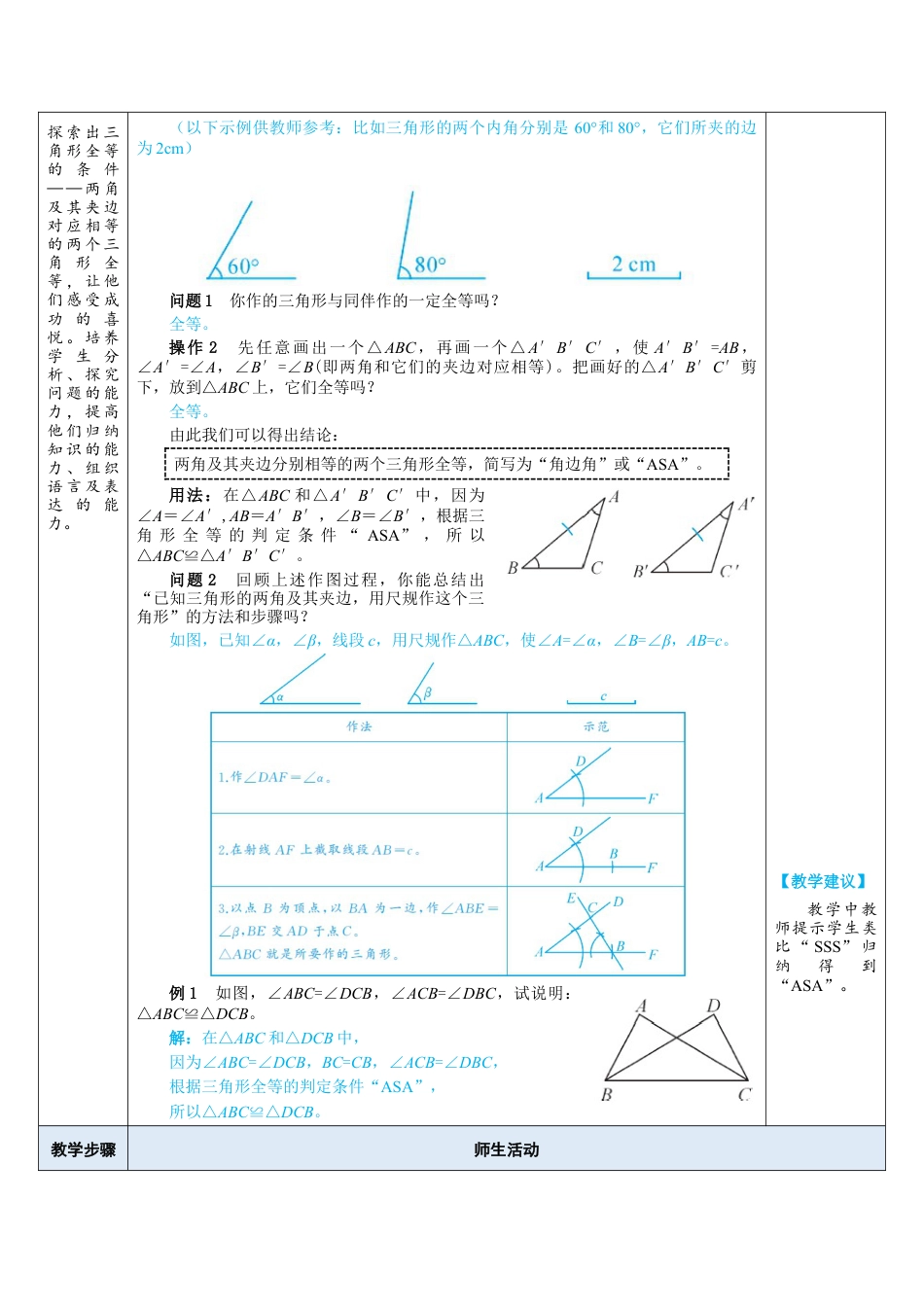 4.3.2 利用“角边角”“角角边”判定三角形全等 教案 （表格式） 北师大版数学七年级下册.doc_第2页