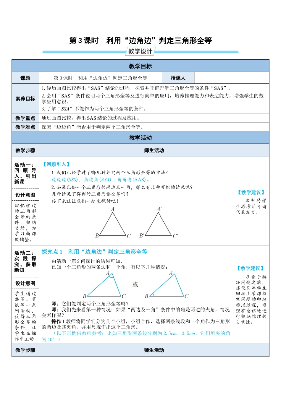 4.3.3  利用“边角边”判定三角形全等 教案（表格式）  北师大版数学七年级下册.doc_第1页