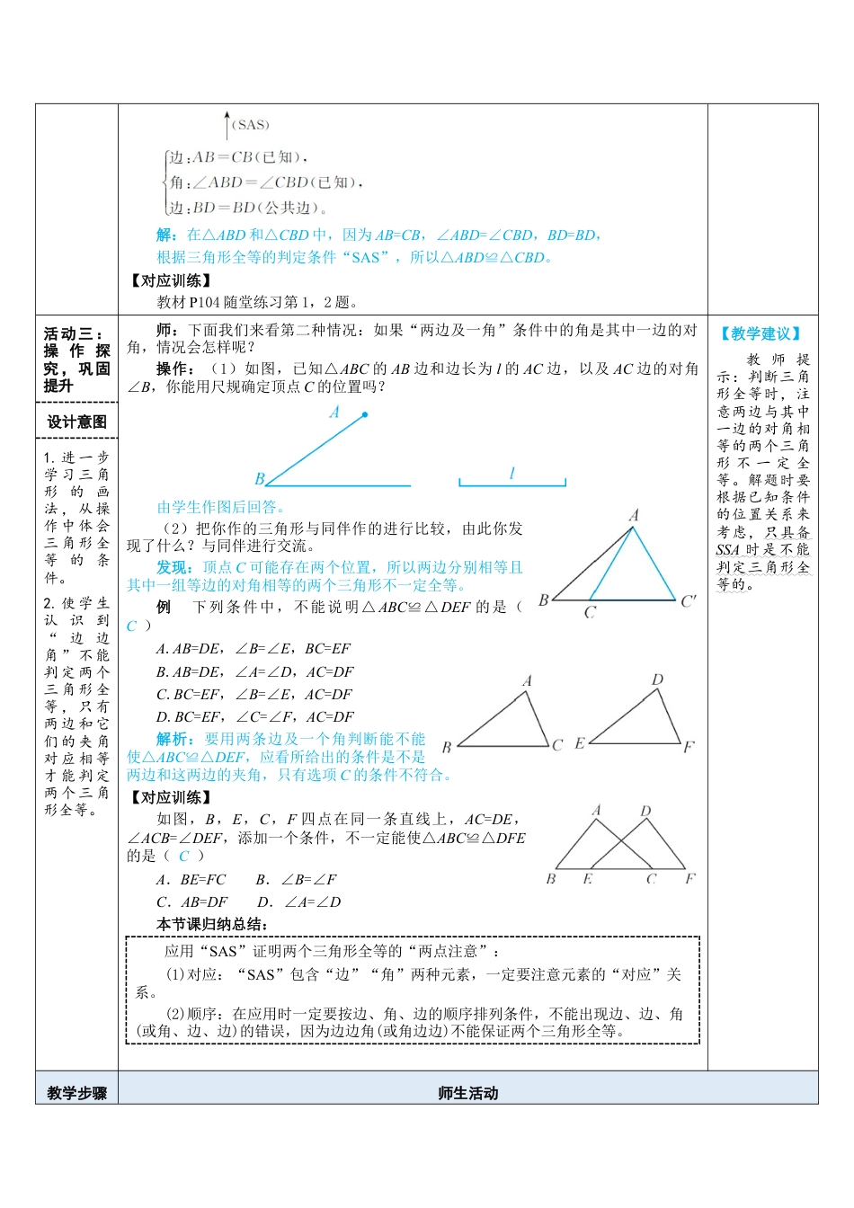 4.3.3  利用“边角边”判定三角形全等 教案（表格式）  北师大版数学七年级下册.doc_第3页