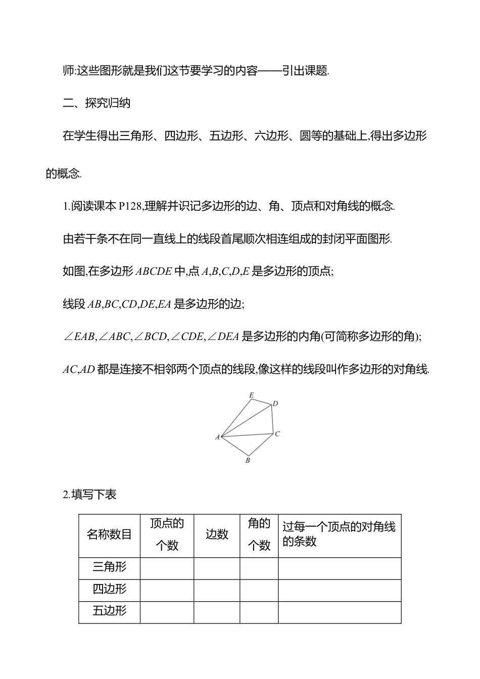 4.3多边形和圆的初步认识教案  2025年数学北师版七年级上册.docx_第2页