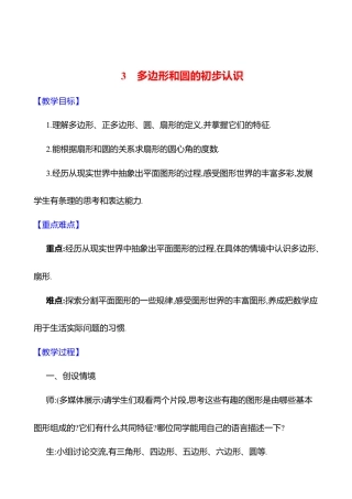 4.3多边形和圆的初步认识教案  2025年数学北师版七年级上册.docx