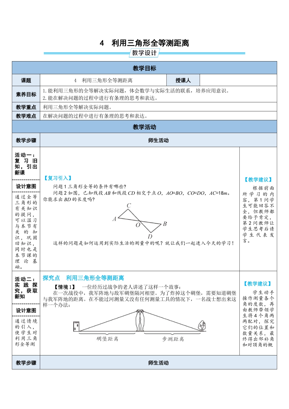 4.4.利用三角形全等测距离 教案 （表格式） 北师大版数学七年级下册.doc_第1页