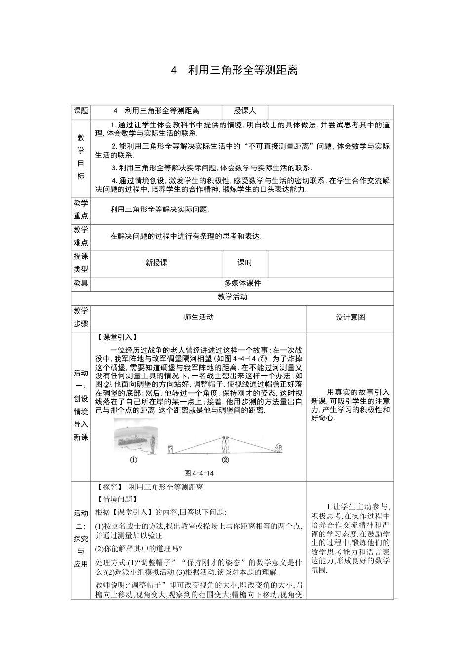 4.4利用三角形全等测距离 教案（表格式）北师大版数学七年级下册.docx_第1页