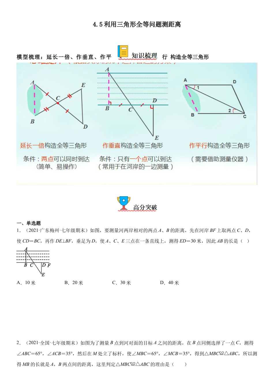 4.5 利用三角形全等问题测距离-七年级数学下册《考点•题型•技巧》精讲与精练高分突破（北师大版）.docx_第1页