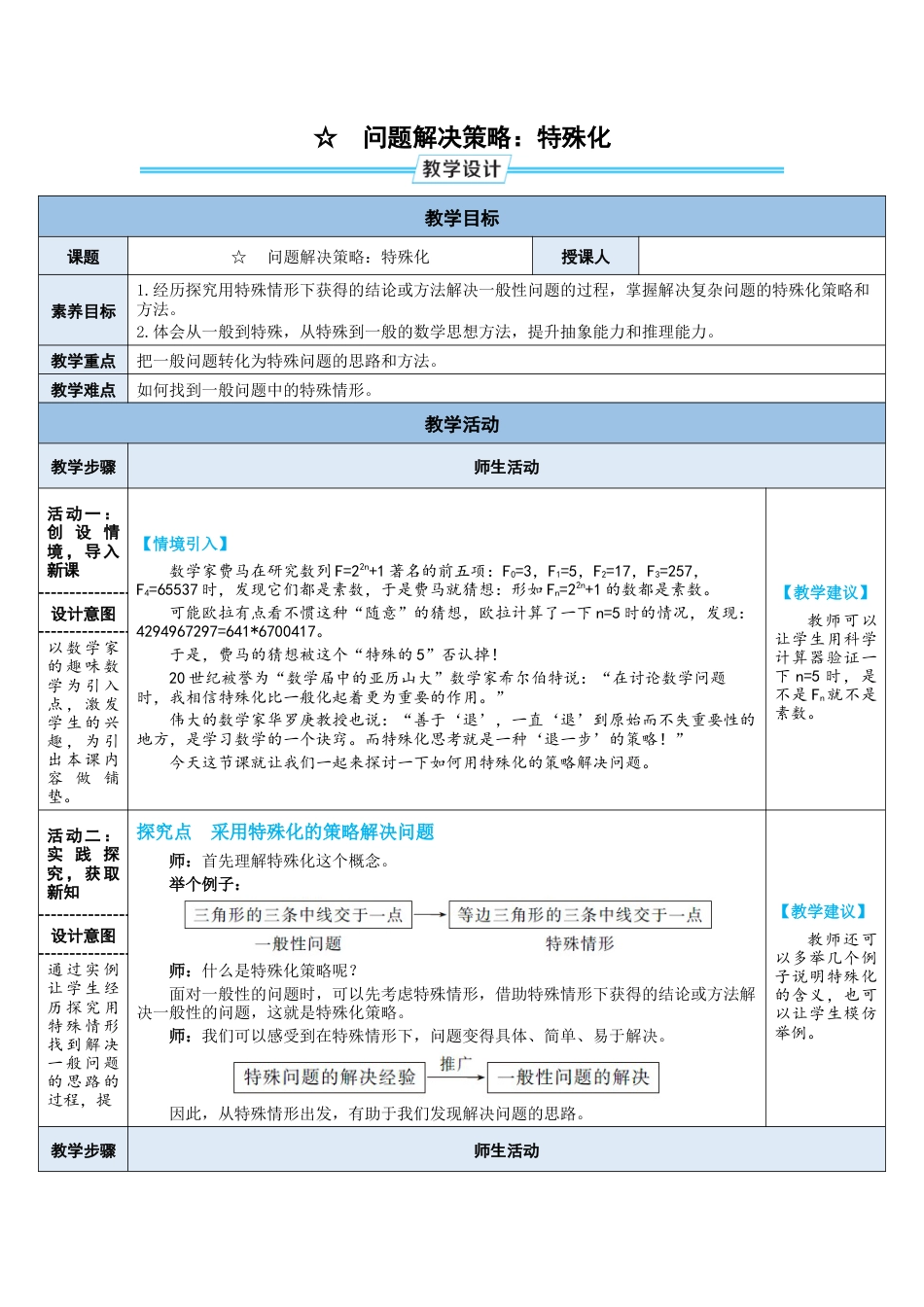 4.5 问题解决策略：特殊化 教案（表格式）  北师大版数学七年级下册.doc_第1页