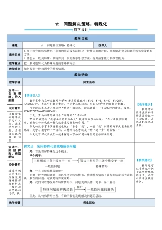 4.5 问题解决策略：特殊化 教案（表格式）  北师大版数学七年级下册.doc