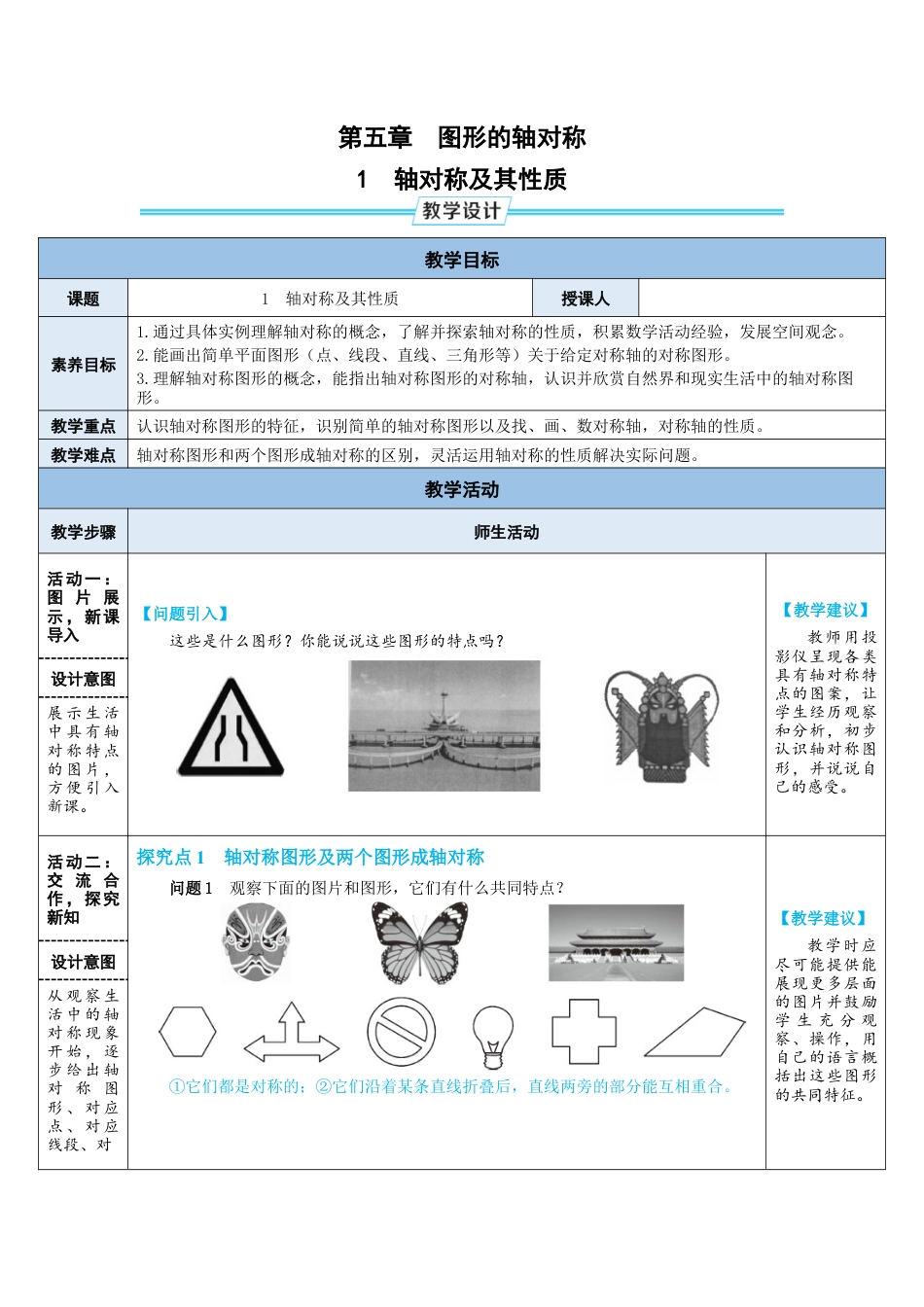 5.1.轴对称及其性质 教案（表格式）  北师大版数学七年级下册.doc_第1页