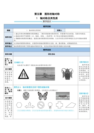 5.1.轴对称及其性质 教案（表格式）  北师大版数学七年级下册.doc