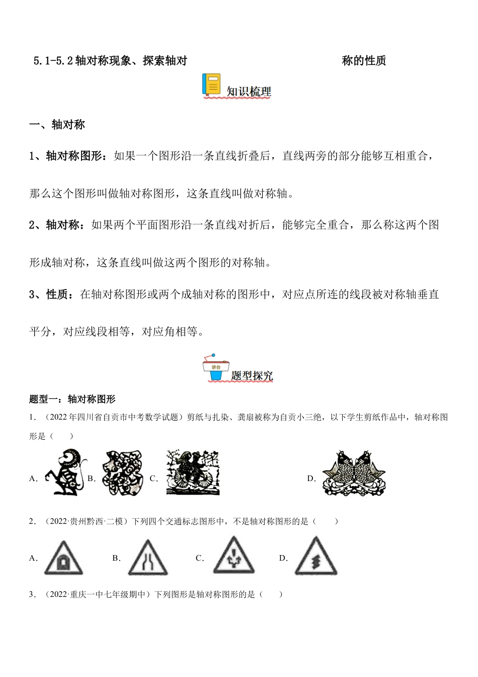 5.1-5.2 轴对称现象、探索轴对称的性质-七年级数学下册《考点•题型•技巧》精讲与精练高分突破（北师大版）.docx_第1页