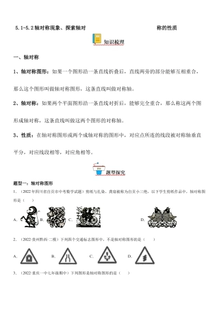 5.1-5.2 轴对称现象、探索轴对称的性质-七年级数学下册《考点•题型•技巧》精讲与精练高分突破（北师大版）.docx