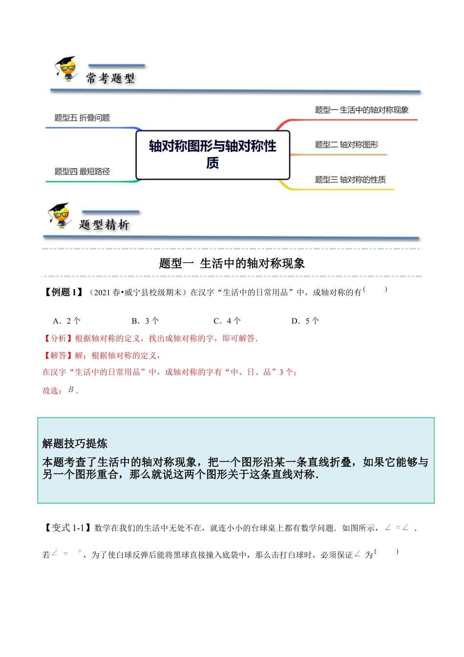 5.1-5.2 轴对称现象与轴对称性质-【题型·技巧培优系列】七年级数学下册同步精讲精练(北师大版)（解析版）.docx_第2页