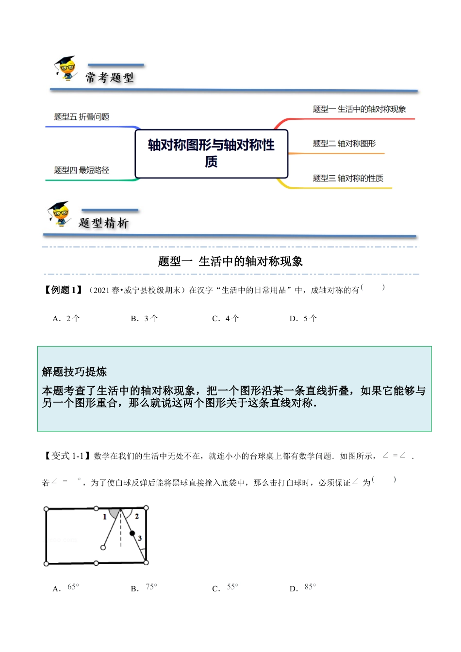 5.1-5.2 轴对称现象与轴对称性质-【题型·技巧培优系列】七年级数学下册同步精讲精练(北师大版)（原卷版）.docx_第2页