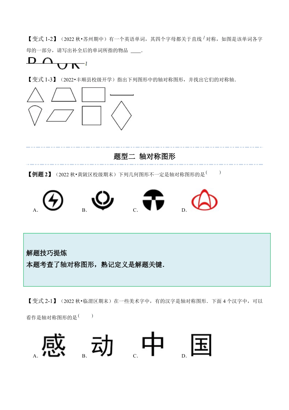 5.1-5.2 轴对称现象与轴对称性质-【题型·技巧培优系列】七年级数学下册同步精讲精练(北师大版)（原卷版）.docx_第3页