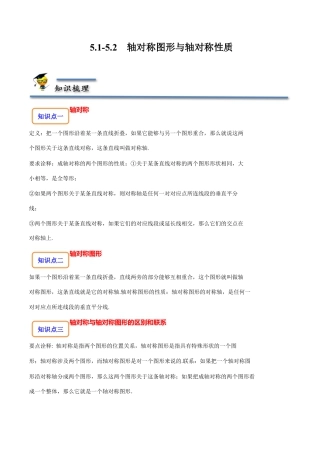 5.1-5.2 轴对称现象与轴对称性质-【题型·技巧培优系列】七年级数学下册同步精讲精练(北师大版)（原卷版）.docx