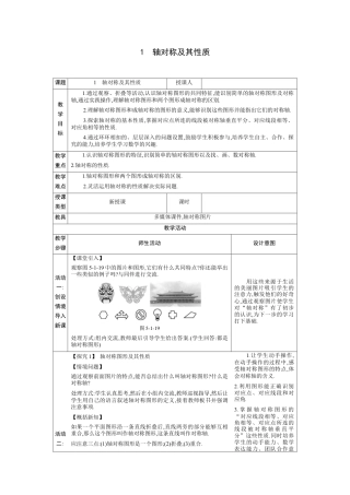 5.1轴对称及其性质 教案（表格式）北师大版数学七年级下册.docx