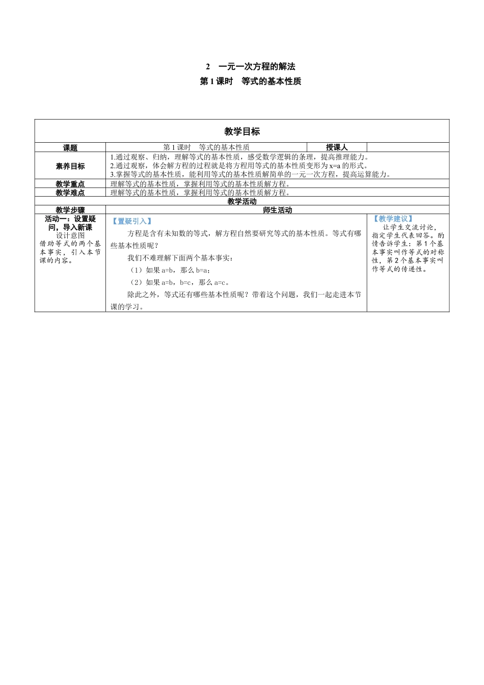 5.2.1 等式的基本性质 教案（表格式）北师大(2024)数学上册.docx_第1页