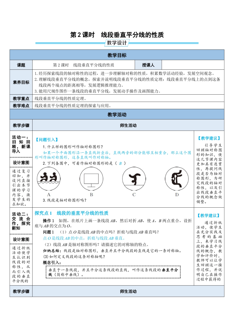5.2.2  线段垂直平分线的性质 教案（表格式）  北师大版数学七年级下册.doc_第1页