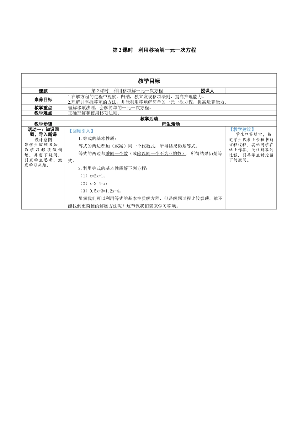 5.2.2 利用移项解一元一次方程 教案（表格式） 北师大(2024)数学上册.docx_第1页