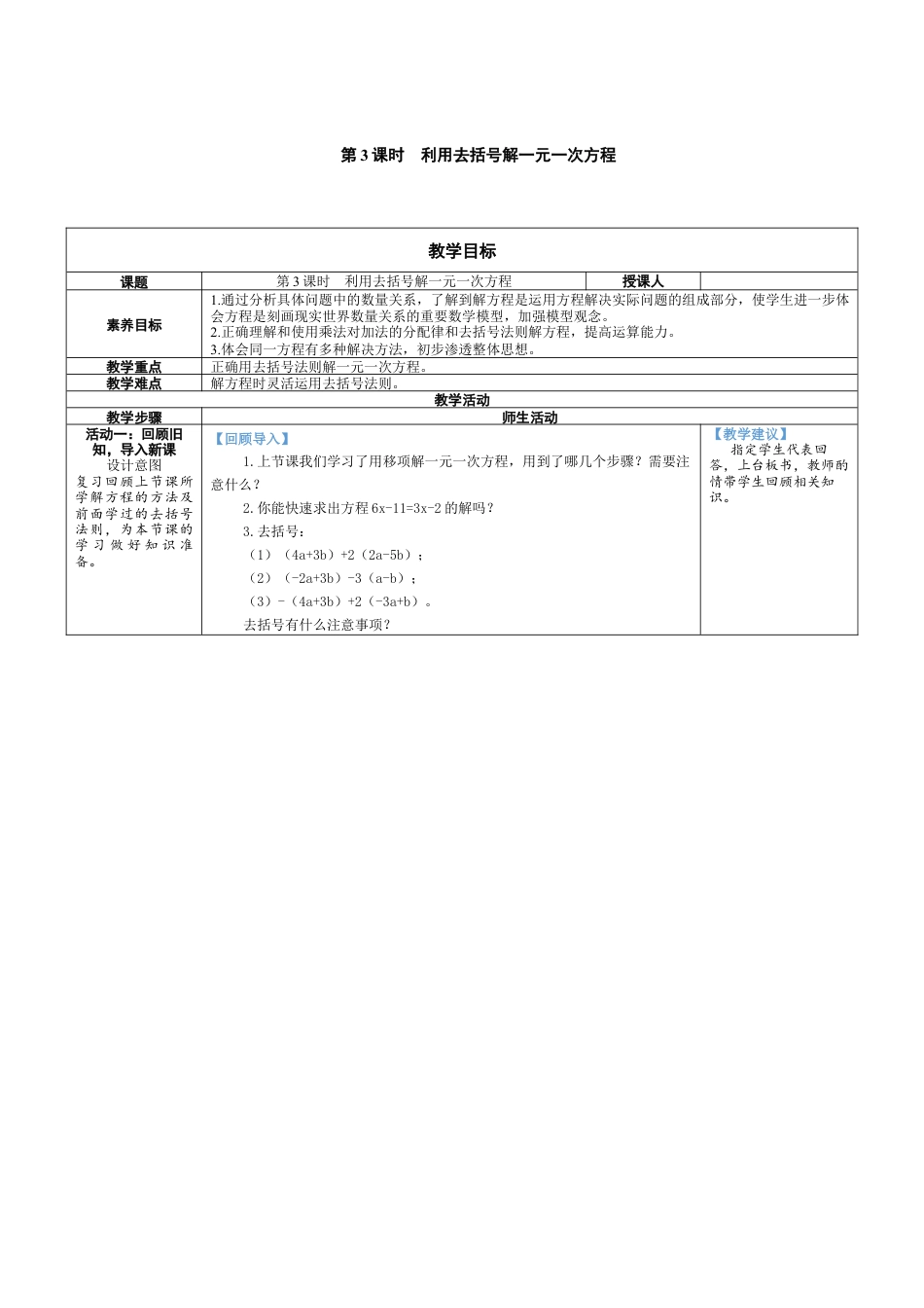 5.2.3 利用去括号解一元一次方程 教案（表格式）北师大(2024)数学上册.docx_第1页